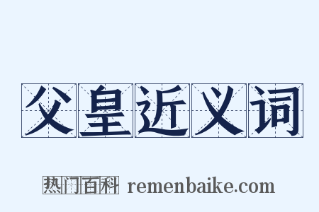 父皇近义词是什么意思的图片